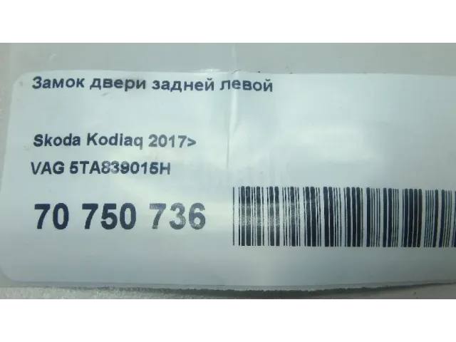 Замок двери задней левой для  Audi Allroad quattro 2006-2012