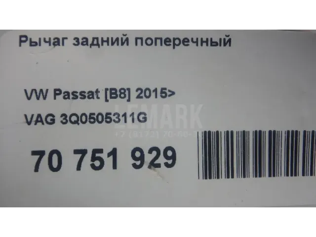 Рычаг задний поперечный для  Ford Mondeo V 2015-2022