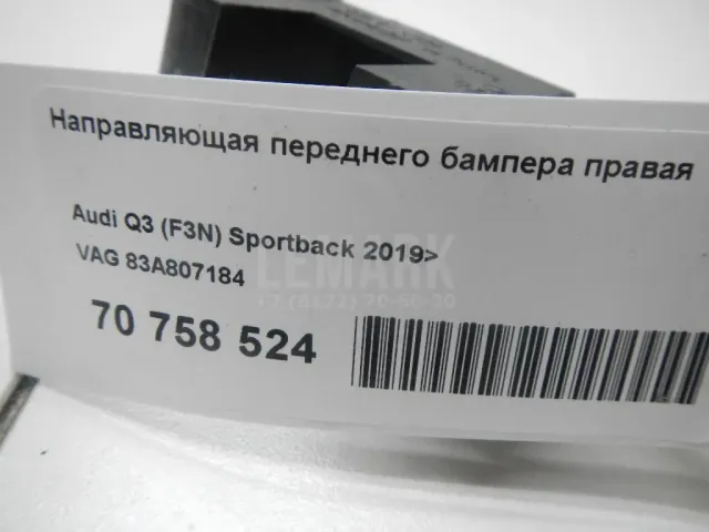 Направляющая переднего бампера правая