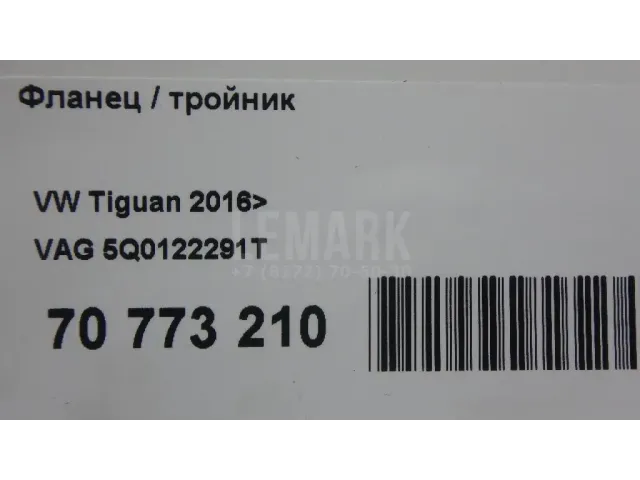 Фланец / тройник для  Audi e-tron / Q8 e-tron 2019