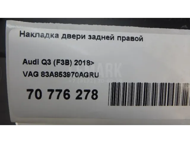 Накладка двери задней правой для  Audi Q3 (8U) 2012-2018