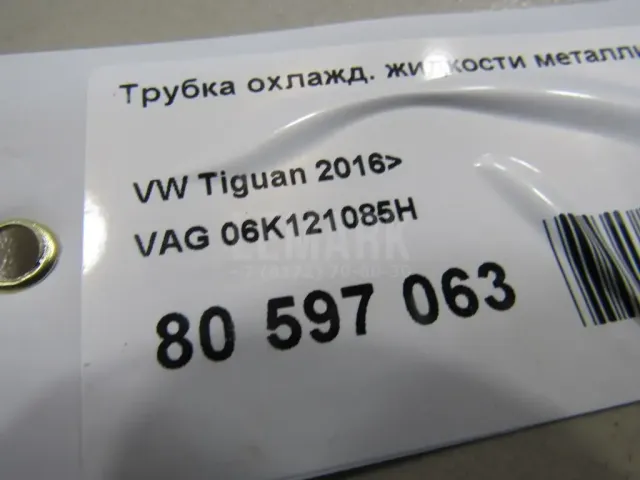 Трубка охлажд. жидкости металлическая для  Audi Allroad quattro 2006-2012