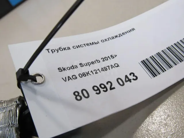 Трубка системы охлаждения