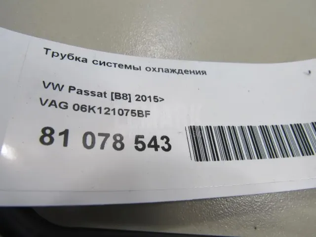 Трубка системы охлаждения