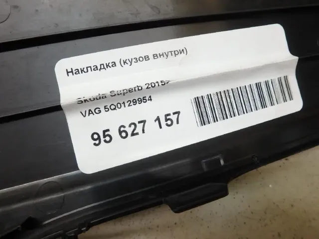 Накладка (кузов внутри)