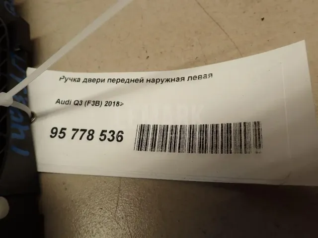 Ручка двери передней наружная левая