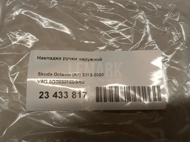 Накладка ручки наружной для  BYD Flyer 2005-2008
