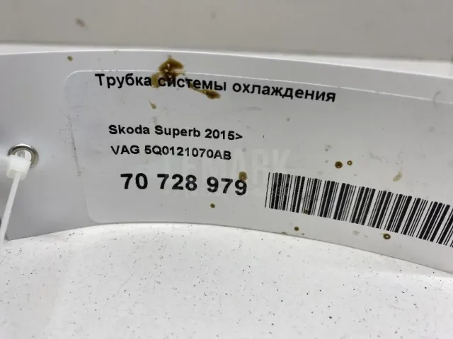 Трубка системы охлаждения для  Audi Q3 (8U) 2012-2018