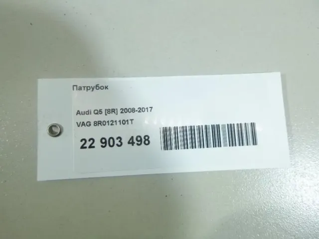 Патрубок