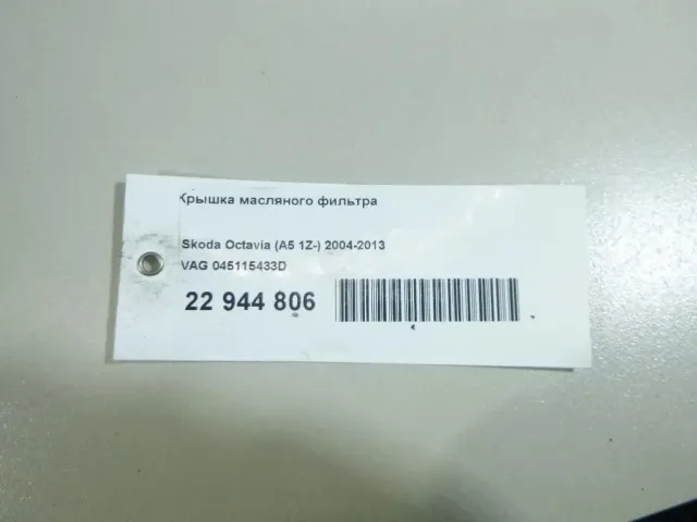 Крышка масляного фильтра