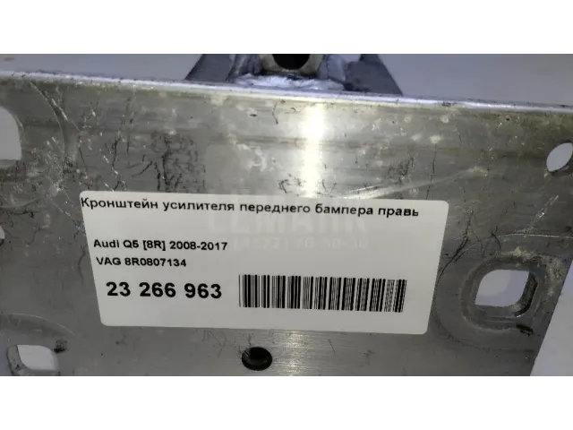 Кронштейн усилителя переднего бампера правый