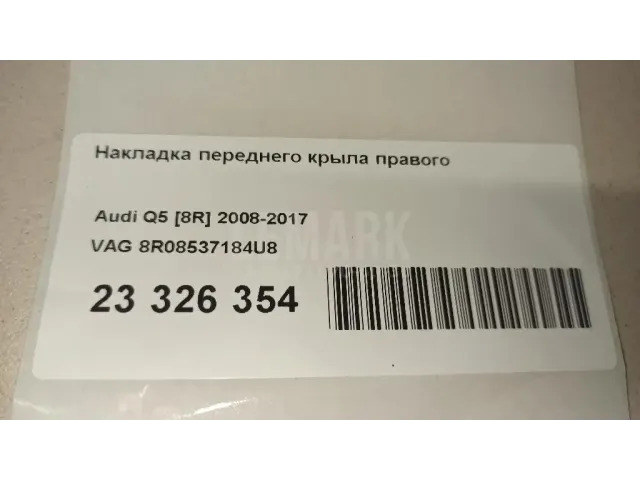 Накладка переднего крыла правого для  Audi Q5 [FY] 2017