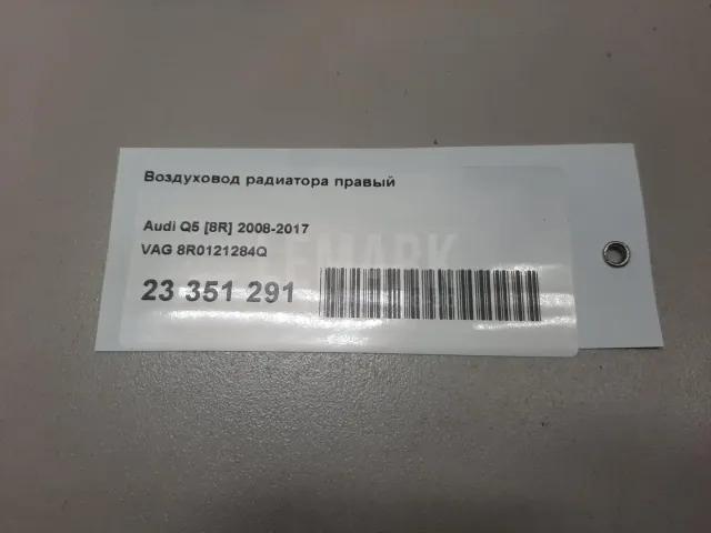 Воздуховод радиатора правый