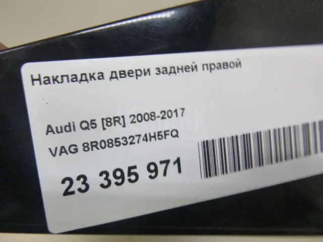 Накладка двери задней правой для  Audi A8 [4H] 2010-2017
