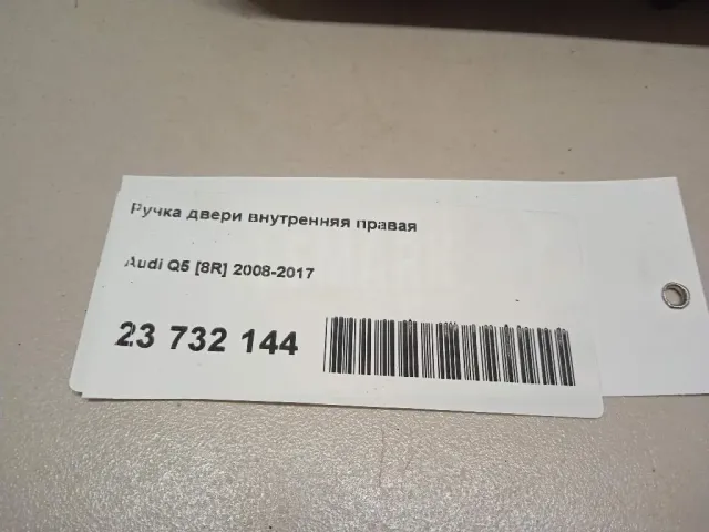 Ручка двери передней внутренняя правая для  Ford Kuga 2008-2012