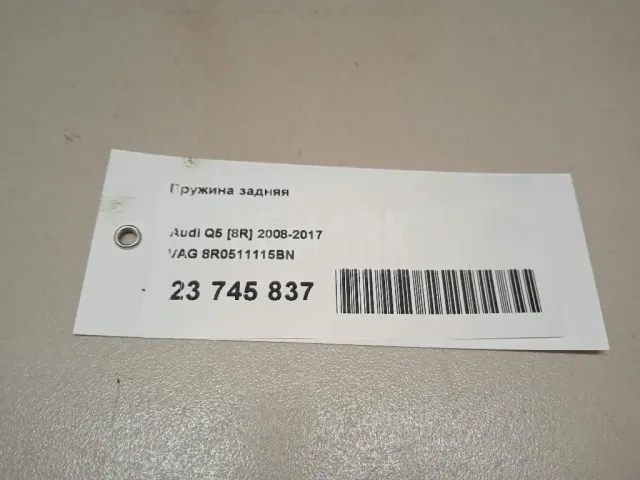Пружина задняя