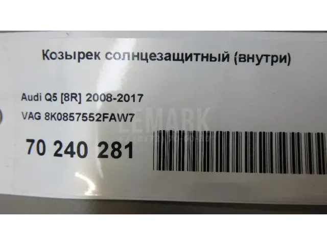 Козырек солнцезащитный (внутри)