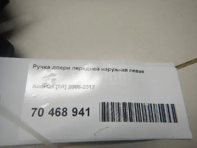 Ручка двери передней наружная левая