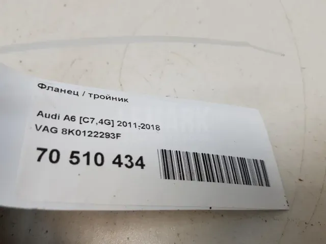 Фланец / тройник для  Audi A8 [4H] 2010-2017