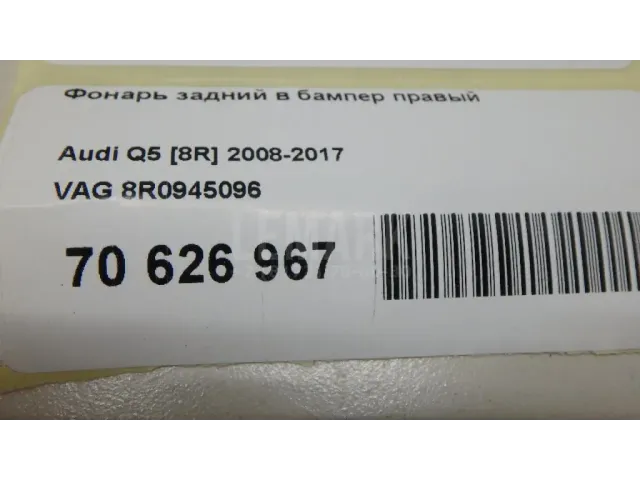Фонарь задний в бампер правый для  Audi A8 [4H] 2010-2017
