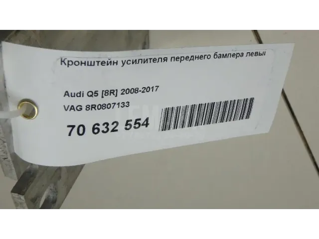 Кронштейн усилителя переднего бампера левый для  BAIC X55 2022
