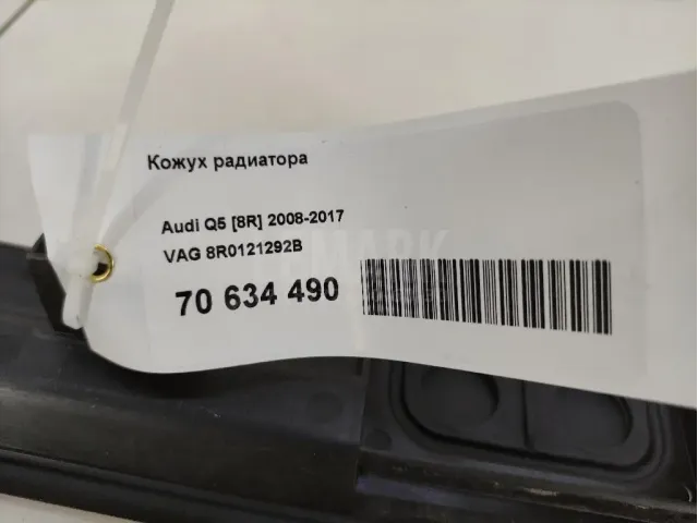 Кожух радиатора для  Audi A7 (4G8) 2011-2018