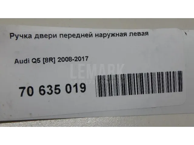 Ручка двери передней наружная левая