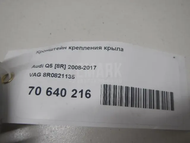 Кронштейн крепления крыла для  Audi A8 [4E] 2002-2010