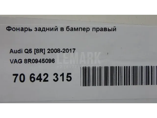 Фонарь задний в бампер правый для  Audi Q3 (8U) 2012-2018