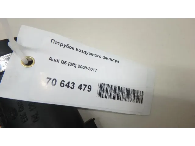 Патрубок воздушного фильтра