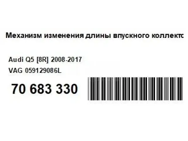 Механизм изменения длины впускного коллектора для  Cadillac SRX 2009-2016