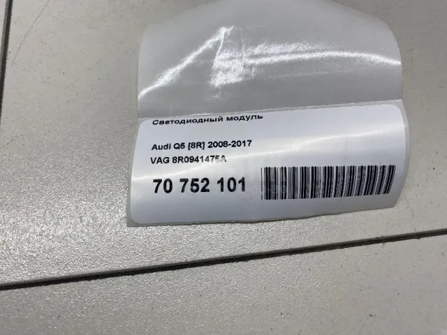 Светодиодный модуль для  Audi Q3 (8U) 2012-2018