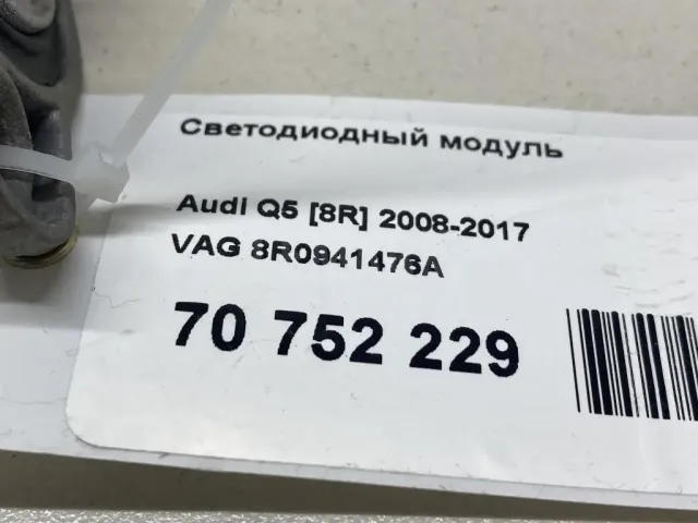 Светодиодный модуль для  Audi Q3 (8U) 2012-2018