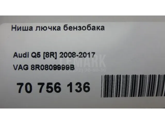 Ниша лючка бензобака