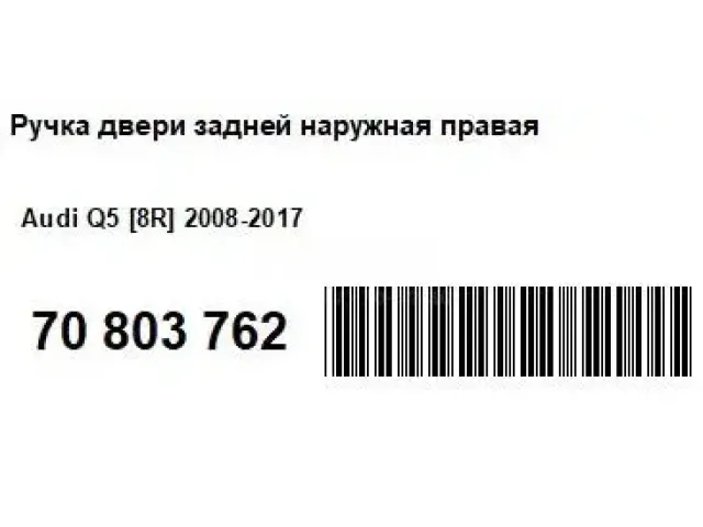 Ручка двери задней наружная правая для  Audi Allroad quattro 2006-2012