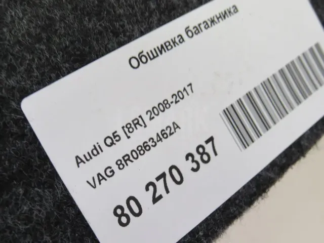 Обшивка багажника