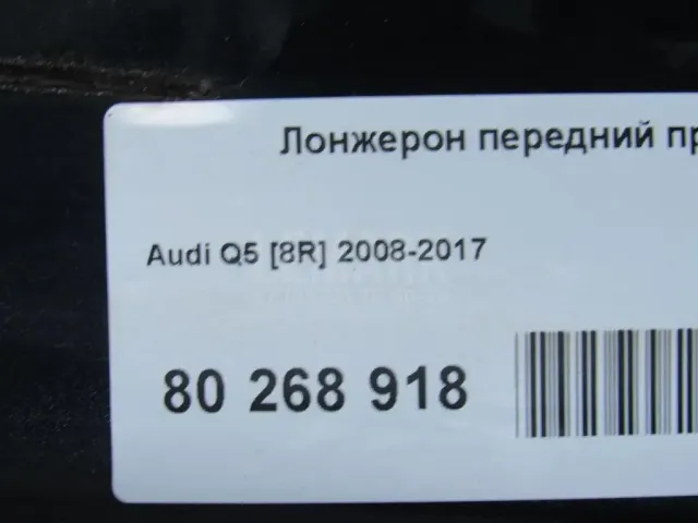 Лонжерон передний левый для  Audi e-tron / Q8 e-tron 2019