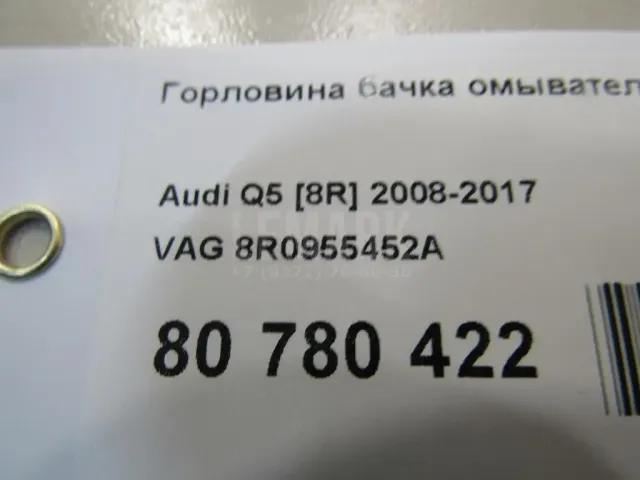 Горловина бачка омывателя