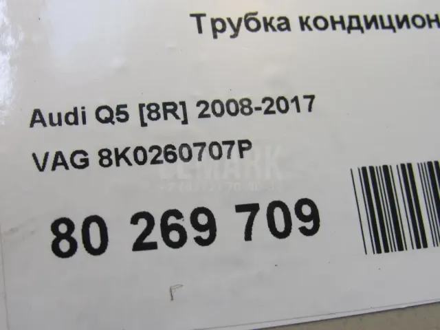 Трубка кондиционера для  Audi A7 (4G8) 2011-2018