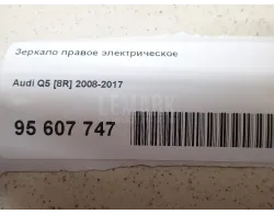 Зеркало правое электрическое