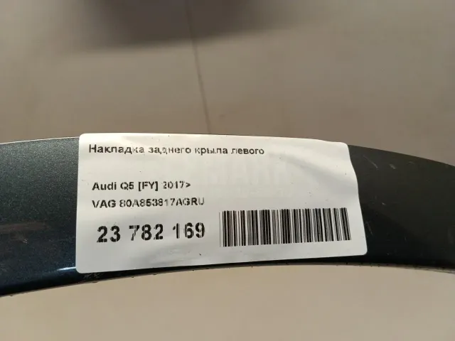 Накладка заднего крыла левого