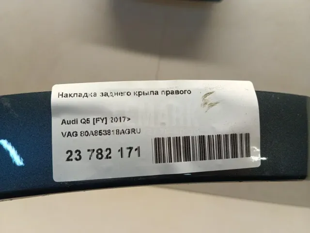 Накладка заднего крыла правого для  Citroen C5 2008-2017