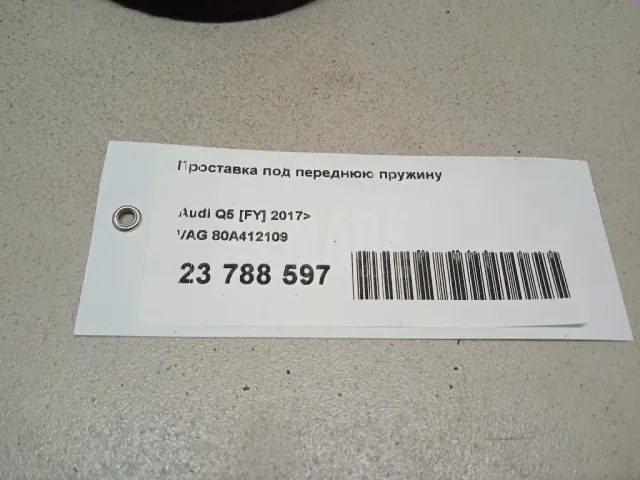 Проставка под переднюю пружину для  Audi Q3 (8U) 2012-2018