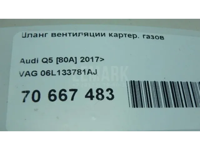 Шланг вентиляции картер. газов