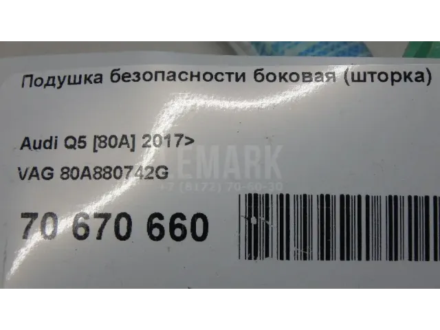 Подушка безопасности боковая (шторка) для  Audi R8 2007-2015