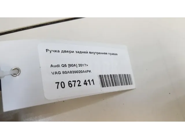 Ручка двери задней внутренняя правая