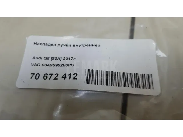 Накладка ручки внутренней
