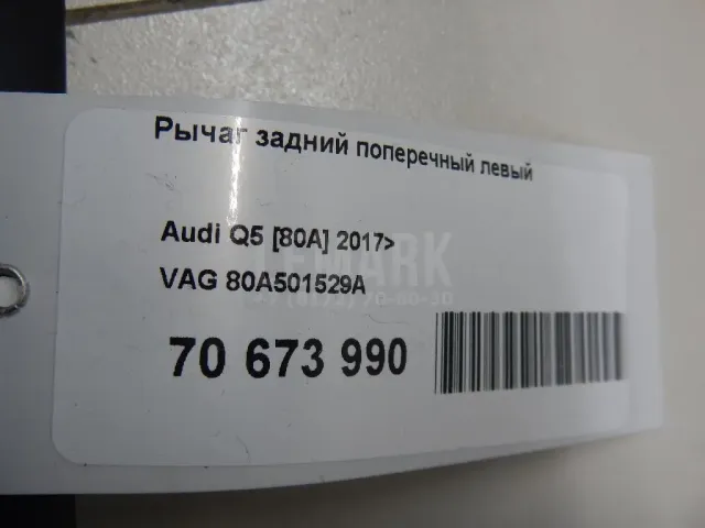 Рычаг задний поперечный левый для  Audi A6 [C6,4F] 2004-2011