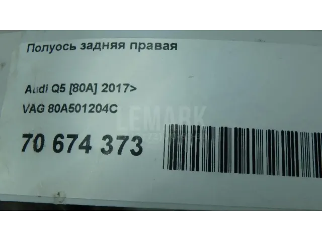 Полуось задняя правая