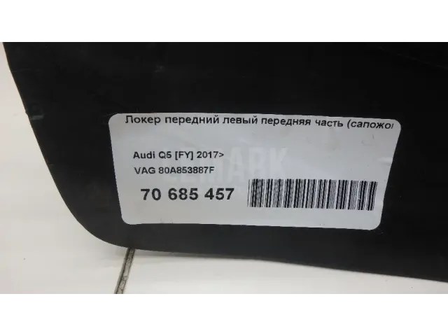 Локер передний левый передняя часть (сапожок) для  Audi A4 [B5] 1994-2001